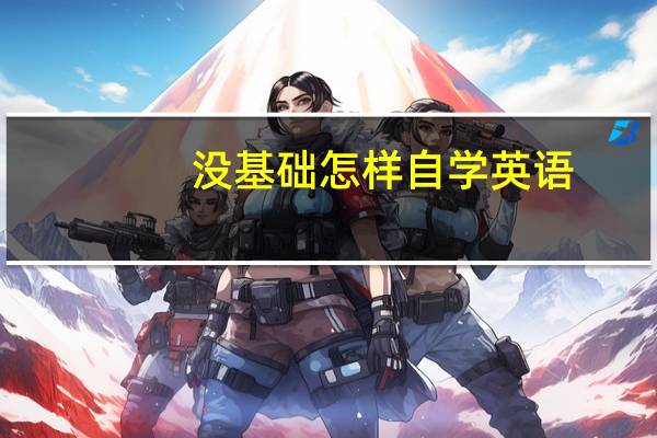 没基础怎样自学英语