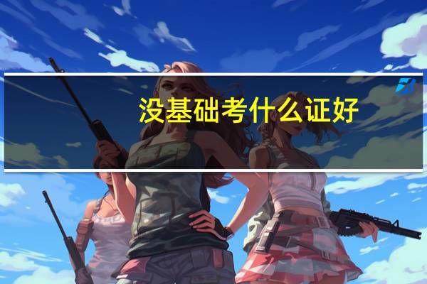 没基础考什么证好