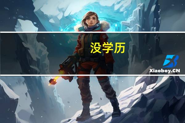 没学历!学些什么技术好