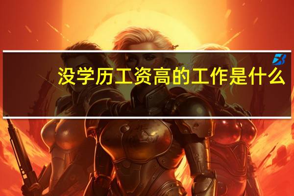 没学历工资高的工作是什么。