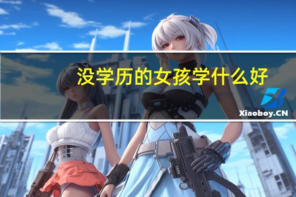没学历的女孩学什么好