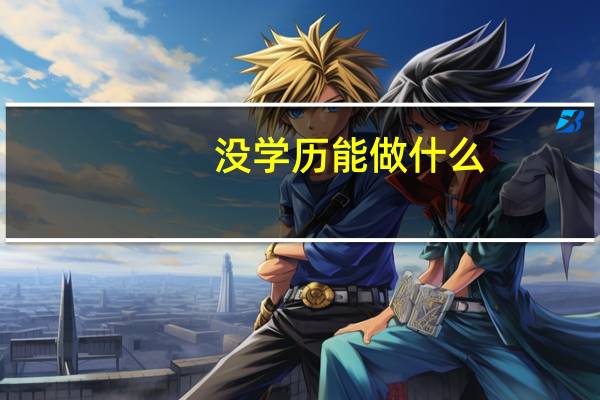 没学历能做什么