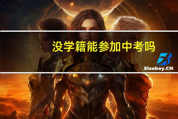 没学籍能参加中考吗