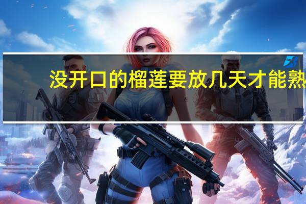 没开口的榴莲要放几天才能熟