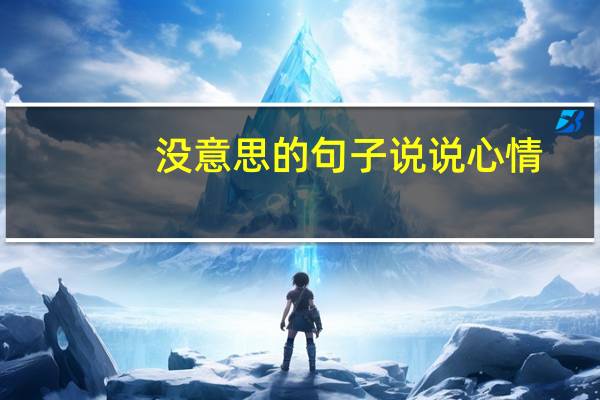 没意思的句子说说心情