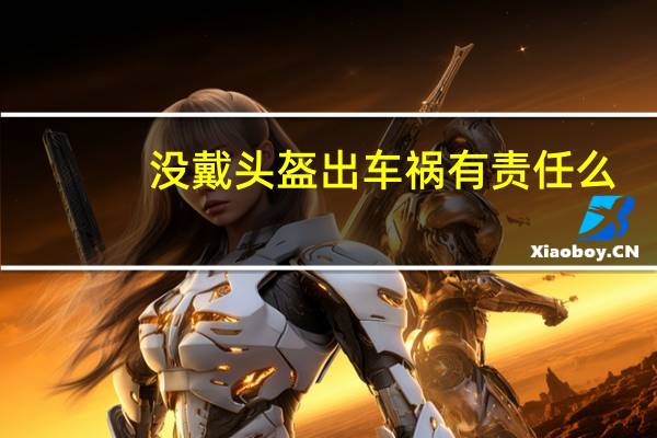 没戴头盔出车祸有责任么