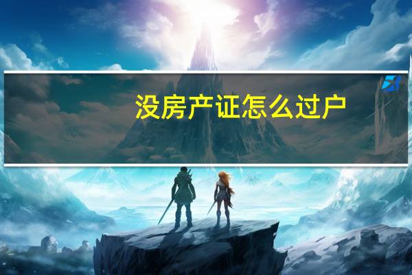 没房产证怎么过户