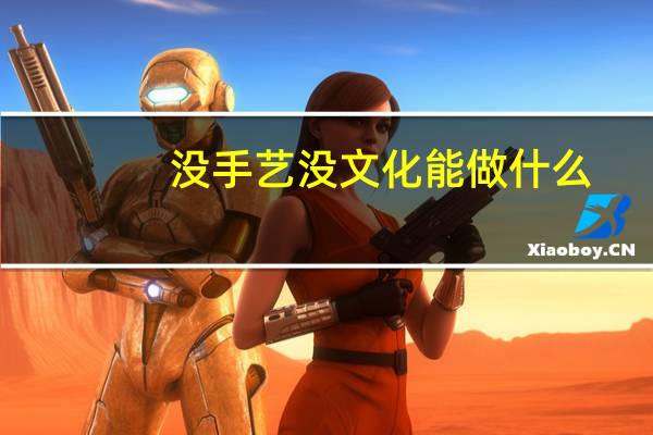 没手艺没文化能做什么