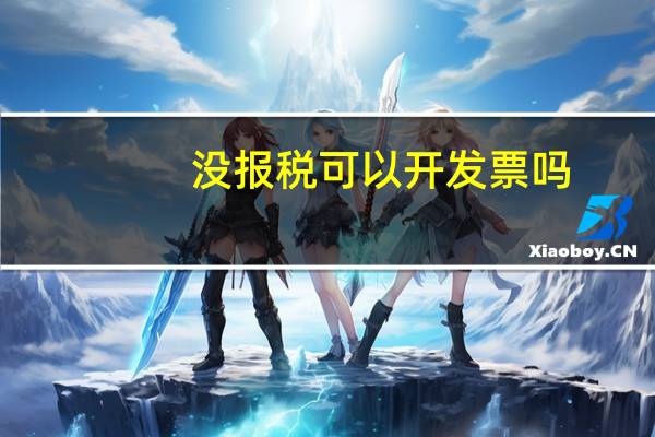 没报税可以开发票吗