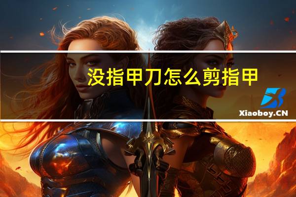 没指甲刀怎么剪指甲