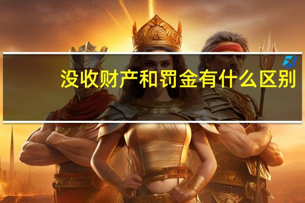 没收财产和罚金有什么区别