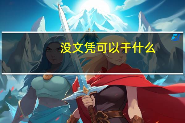 没文凭可以干什么