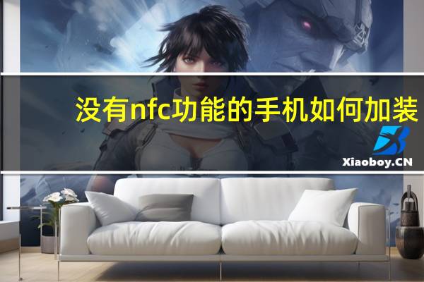 没有nfc功能的手机如何加装