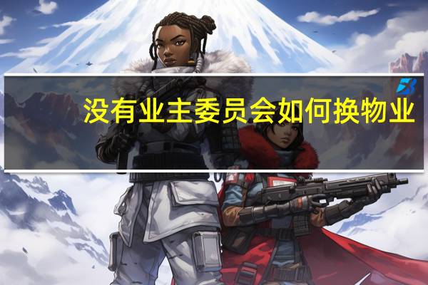 没有业主委员会如何换物业