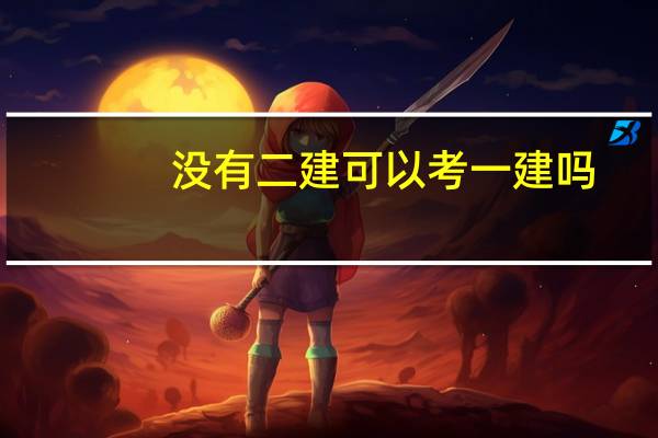 没有二建可以考一建吗