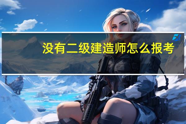 没有二级建造师怎么报考