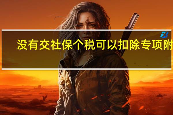 没有交社保个税可以扣除专项附加