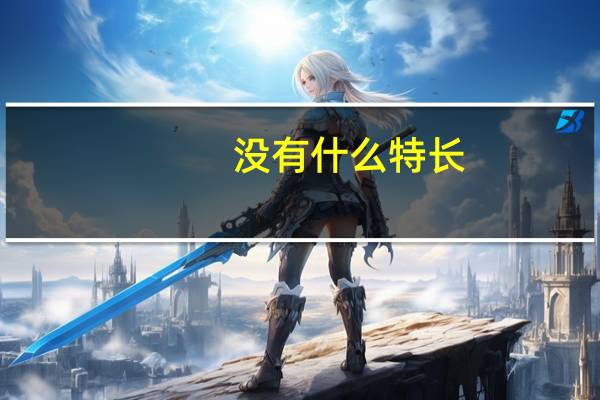 没有什么特长,自我介绍怎么写
