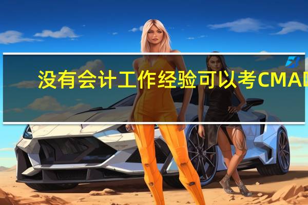 没有会计工作经验可以考CMA吗