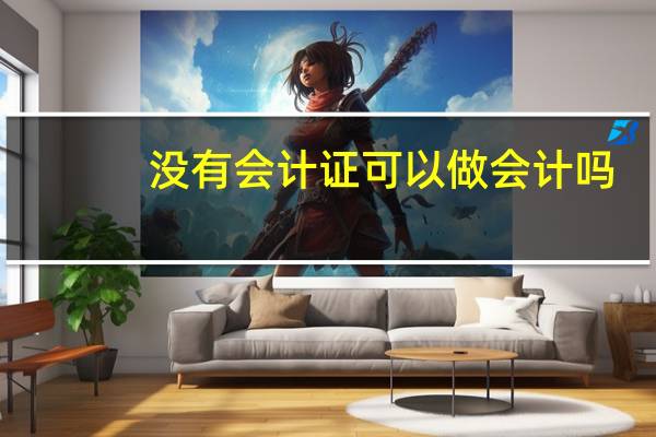 没有会计证可以做会计吗