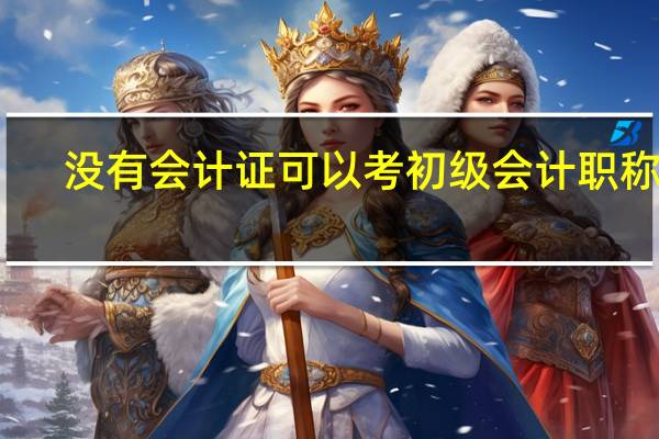 没有会计证可以考初级会计职称吗