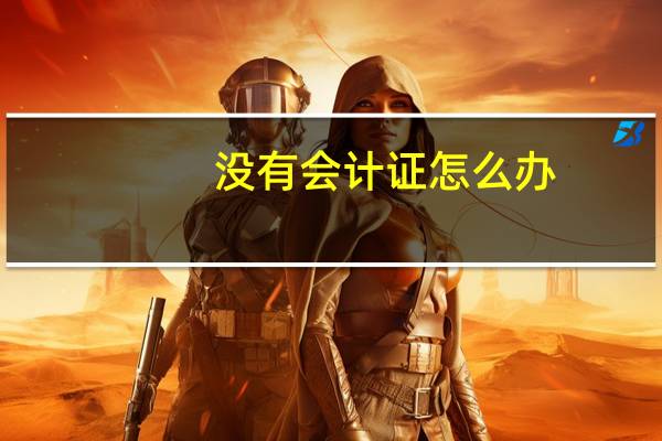 没有会计证怎么办