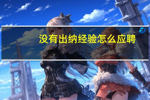 没有出纳经验怎么应聘