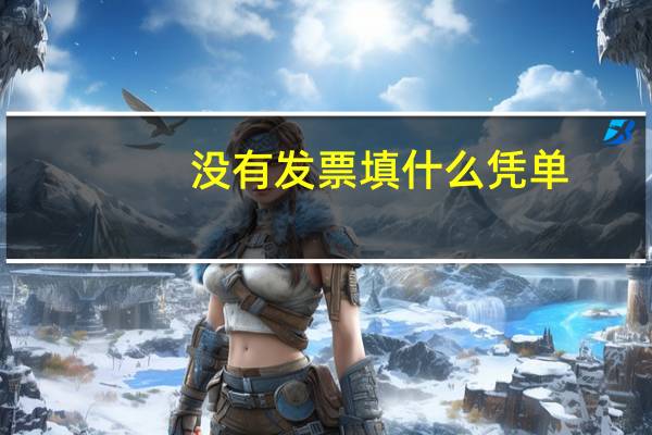 没有发票填什么凭单