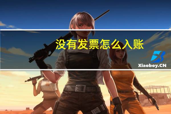 没有发票怎么入账