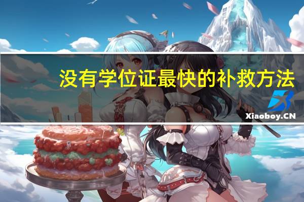没有学位证最快的补救方法