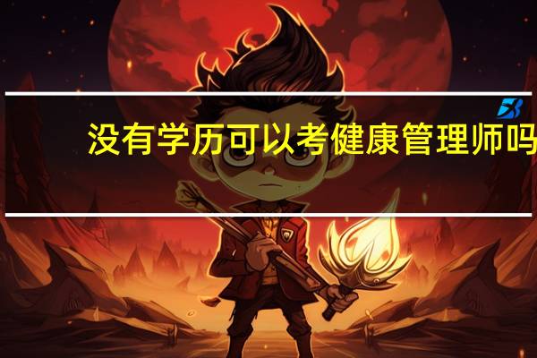 没有学历可以考健康管理师吗