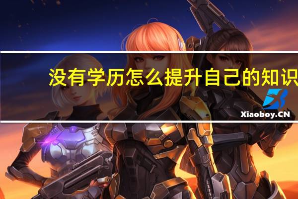 没有学历怎么提升自己的知识