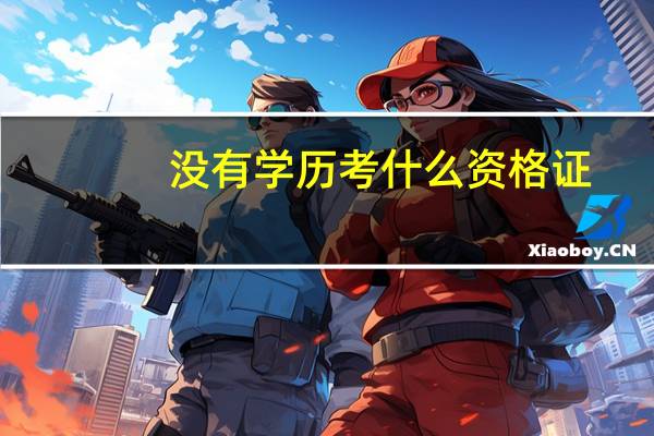 没有学历考什么资格证