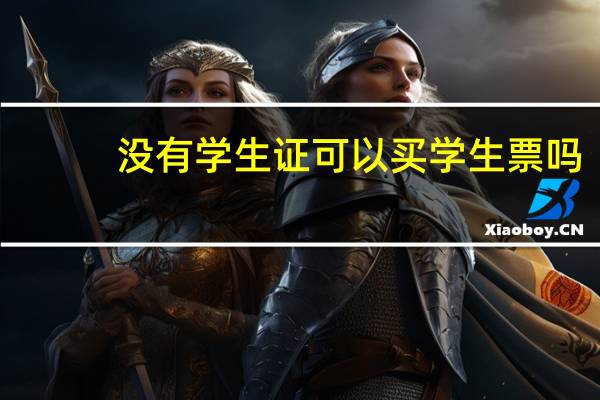没有学生证可以买学生票吗