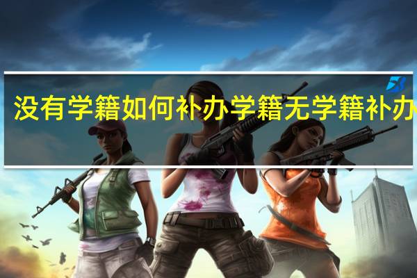 没有学籍如何补办学籍 无学籍补办流程