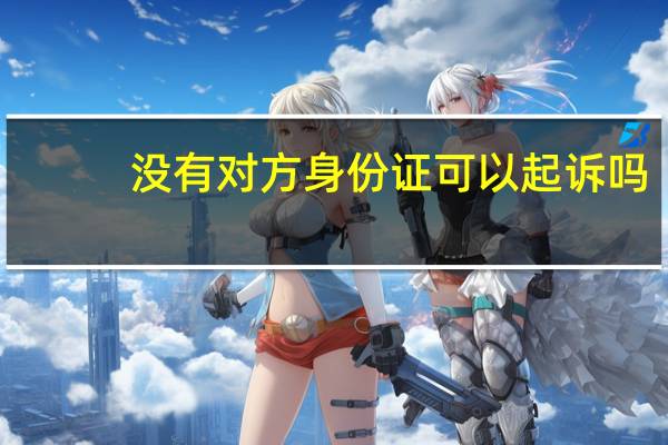 没有对方身份证可以起诉吗