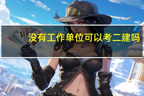 没有工作单位可以考二建吗