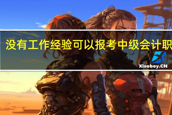 没有工作经验可以报考中级会计职称吗