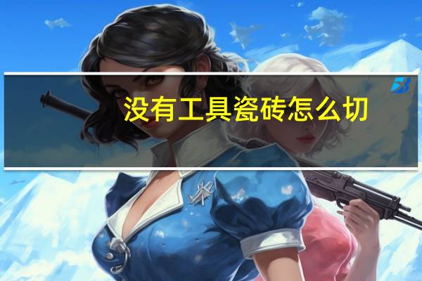 没有工具瓷砖怎么切