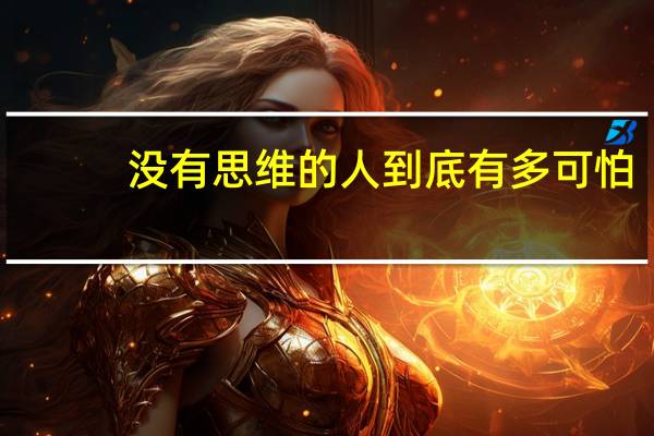 没有思维的人到底有多可怕