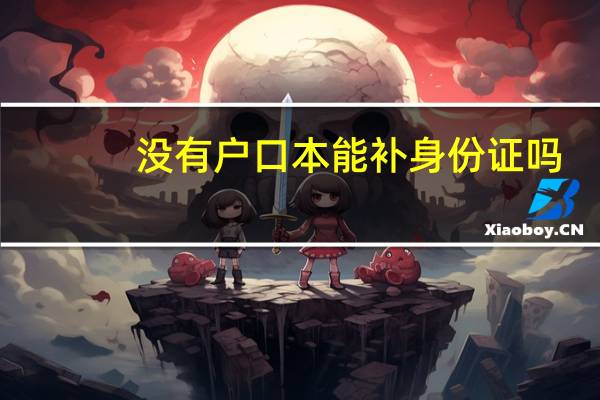 没有户口本能补身份证吗
