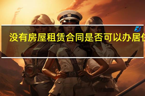 没有房屋租赁合同是否可以办居住证