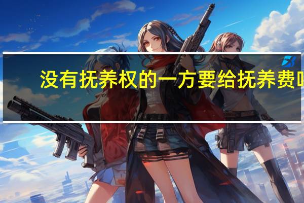 没有抚养权的一方要给抚养费吗