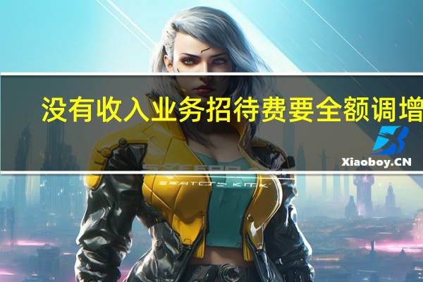 没有收入业务招待费要全额调增吗