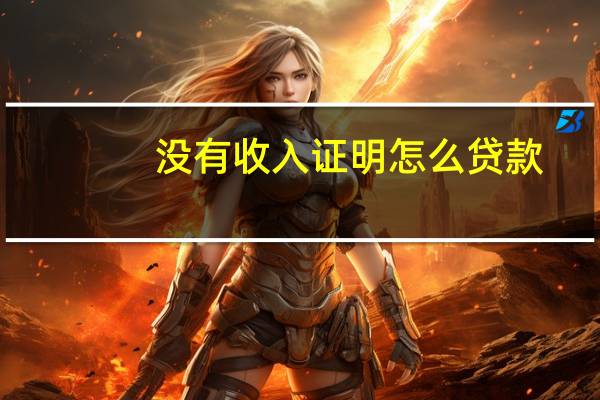 没有收入证明怎么贷款