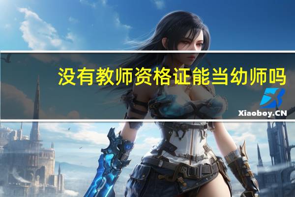 没有教师资格证能当幼师吗