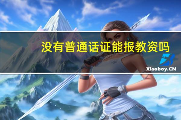 没有普通话证能报教资吗