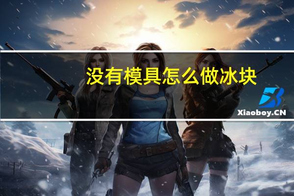 没有模具怎么做冰块