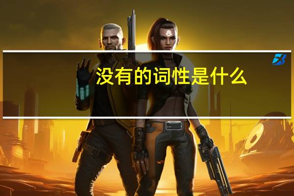 没有的词性是什么