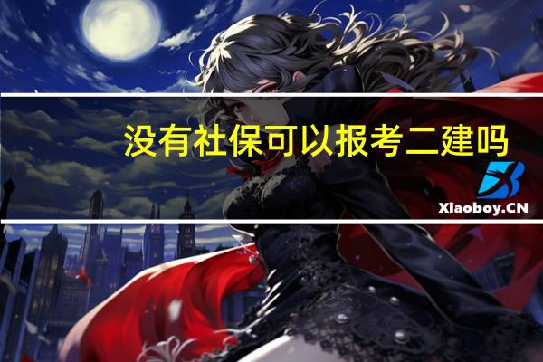 没有社保可以报考二建吗